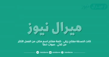 كانت الصدقة مفتتح رزقي . كلمة مفتتح اسم مكان، من الفعل الأكثر من ثلاثي . صواب خطأ