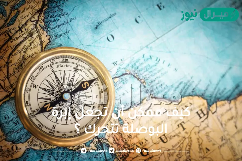 كيف ممكن أن تجعل إبرة البوصلة تتحرك ؟