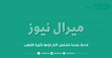 لاحظ عندما تشتعل النار فإنها كثيرة الللهب