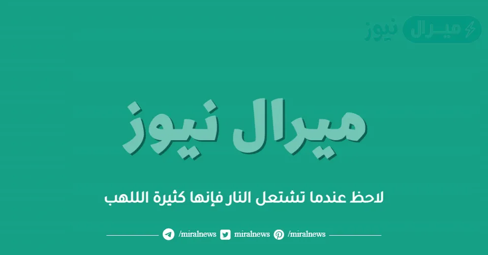 لاحظ عندما تشتعل النار فإنها كثيرة الللهب