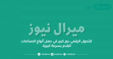 للتحول الرقمي دور كبير في جعل أنواع الصناعات تتقدم بسرعة كبيرة.
