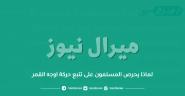 لماذا يحرص المسلمون على تتبع حركة اوجه القمر
