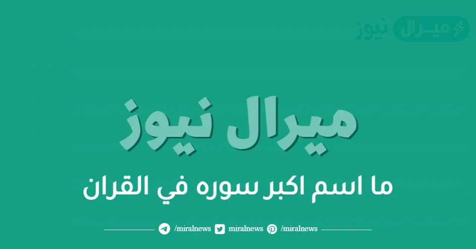 ما اسم اكبر سوره في القران