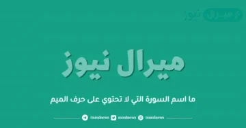 ما اسم السورة التي لا تحتوي على حرف الميم