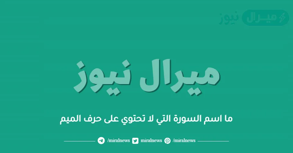 ما اسم السورة التي لا تحتوي على حرف الميم