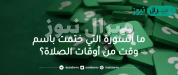 ما السورة التي ختمت باسم وقت من أوقات الصلاة؟