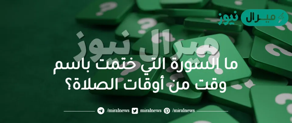 ما السورة التي ختمت باسم وقت من أوقات الصلاة؟