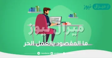 ما المقصود بالعمل الحر