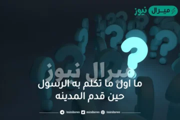 ما اول ما تكلم به الرسول حين قدم المدينه