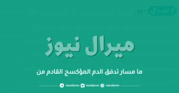 ما مسار تدفق الدم المؤكسج القادم من