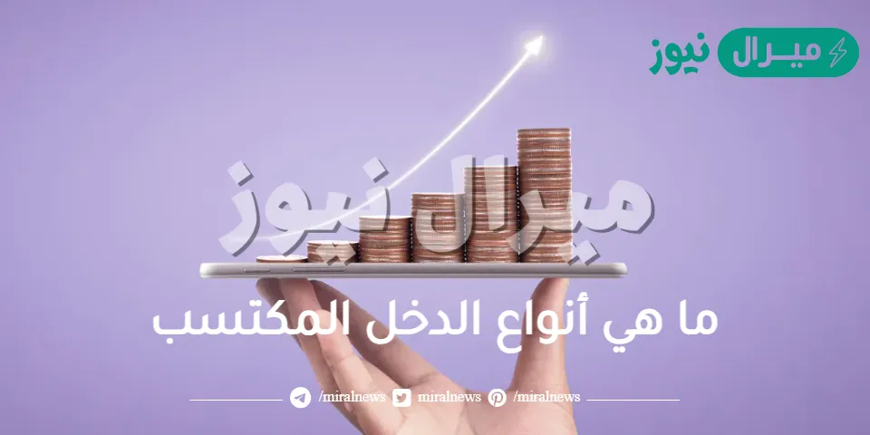 ما هي أنواع الدخل المكتسب