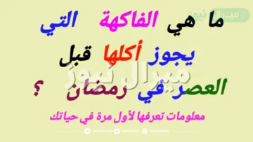 ما هي الفاكهة التي يجوز اكلها قبل العصر في رمضان