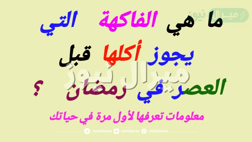 ما هي الفاكهة التي يجوز اكلها قبل العصر في رمضان