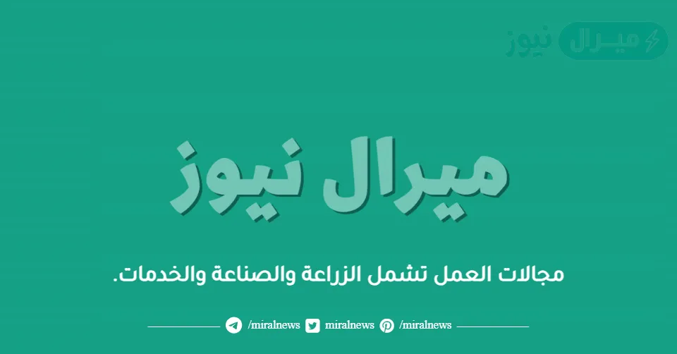 مجالات العمل تشمل الزراعة والصناعة والخدمات.