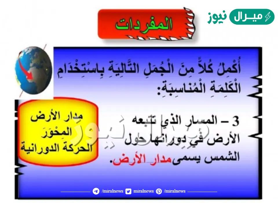 مدار الأرض هو المسار الذي تتبعه الأرض أثناء دورانها حول