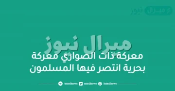 معركة ذات الصواري معركة بحرية انتصر فيها المسلمون