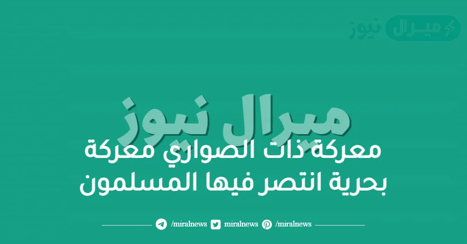 معركة ذات الصواري معركة بحرية انتصر فيها المسلمون