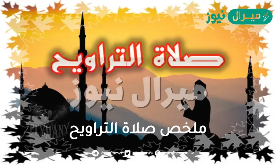 ملخص صلاة التراويح