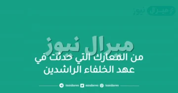 من المعارك التي حدثت في عهد الخلفاء الراشدين