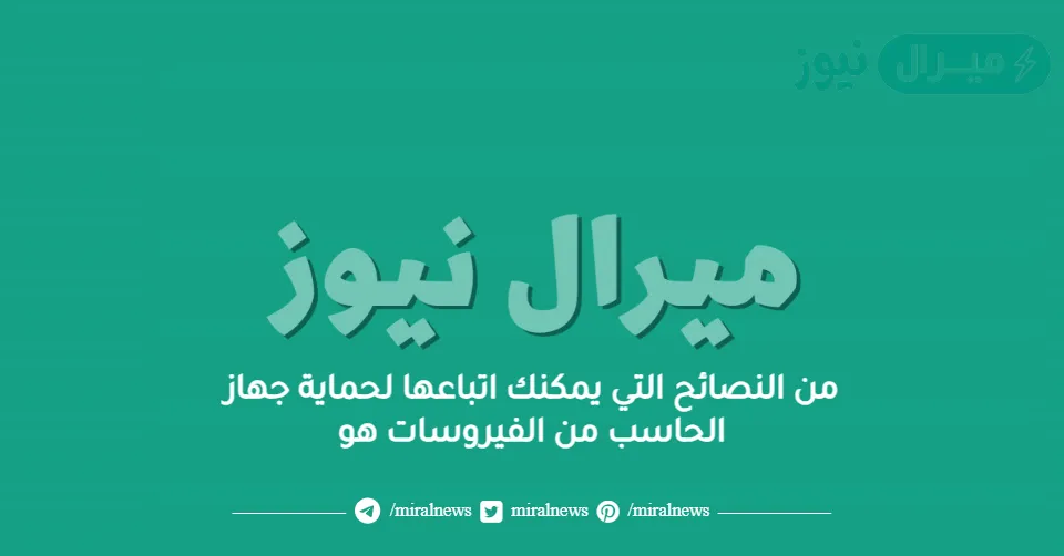 من النصائح التي يمكنك اتباعها لحماية جهاز الحاسب من الفيروسات هو