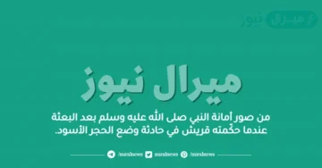 من صور أمانة النبي صلى الله عليه وسلم بعد البعثة عندما حكّمته قريش في حادثة وضع الحجر الأسود.