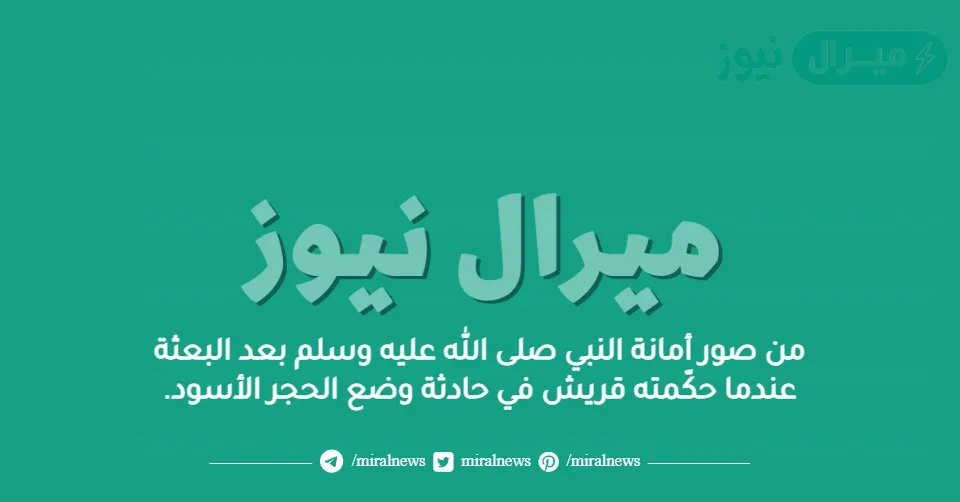 من صور أمانة النبي صلى الله عليه وسلم بعد البعثة عندما حكّمته قريش في حادثة وضع الحجر الأسود.