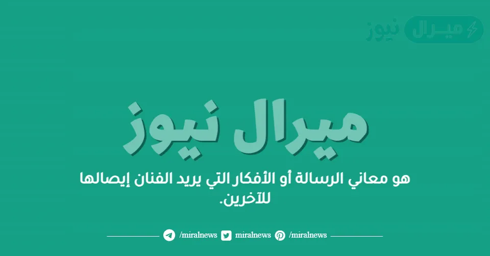 هو معاني الرسالة أو الأفكار التي يريد الفنان إيصالها للآخرين.