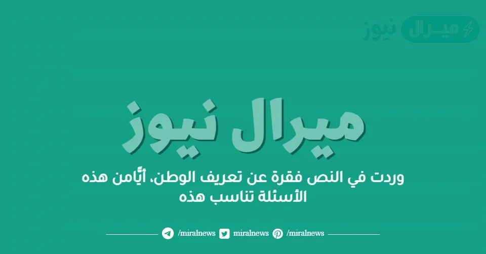 وردت في النص فقرة عن تعريف الوطن، أيًّامن هذه الأسئلة تناسب هذه