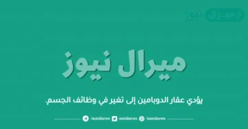 يؤدي عقار الدوبامين إلى تغير في وظائف الجسم.