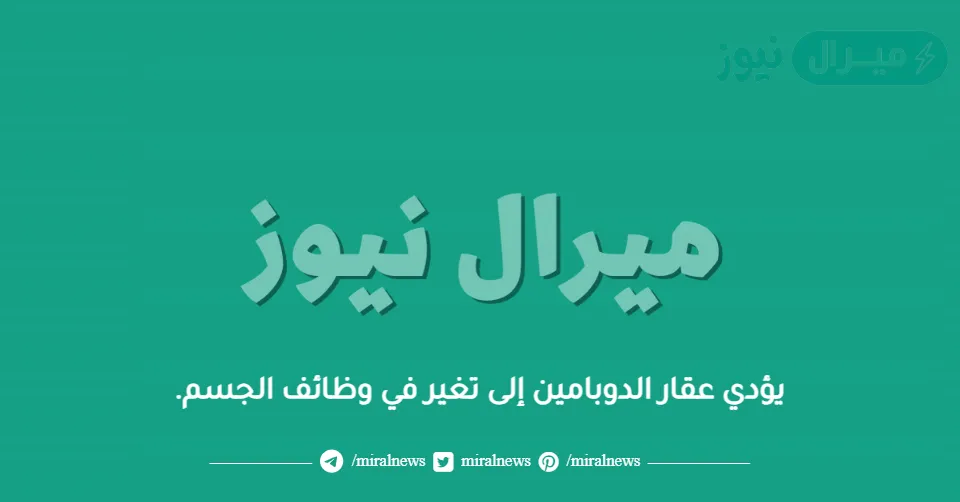 يؤدي عقار الدوبامين إلى تغير في وظائف الجسم.
