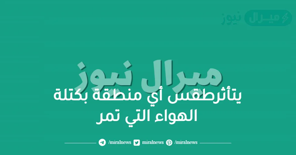 يتأثرطقس أي منطقة بكتلة الهواء التي تمر