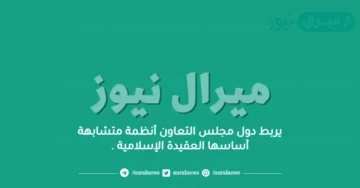 يربط دول مجلس التعاون أنظمة متشابهة أساسها العقيدة الإسلامية .
