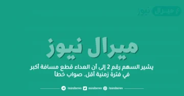 يشير السهم رقم 2 إلى أن العداء قطع مسافة أكبر في فترة زمنية أقل. صواب خطأ