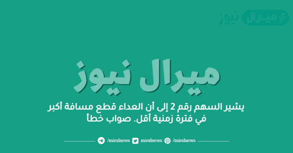 يشير السهم رقم 2 إلى أن العداء قطع مسافة أكبر في فترة زمنية أقل. صواب خطأ