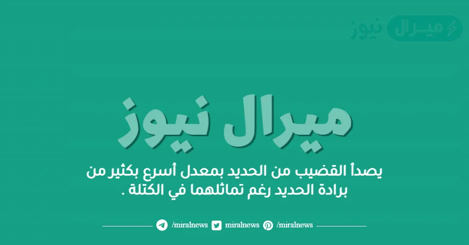 يصدأ القضيب من الحديد بمعدل أسرع بكثير من برادة الحديد رغم تماثلهما في الكتلة .