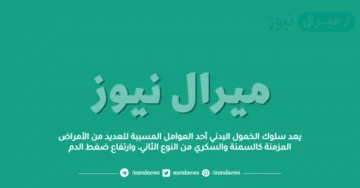 يعد سلوك الخمول البدني أحد العوامل المسببة للعديد من الأمراض المزمنة كالسمنة والسكري من النوع الثاني، وارتفاع ضغط الدم