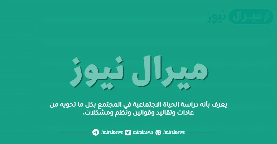 يعرف بأنه دراسة الحياة الاجتماعية في المجتمع بكل ما تحويه من عادات وتقاليد وقوانين ونظم ومشكلات،