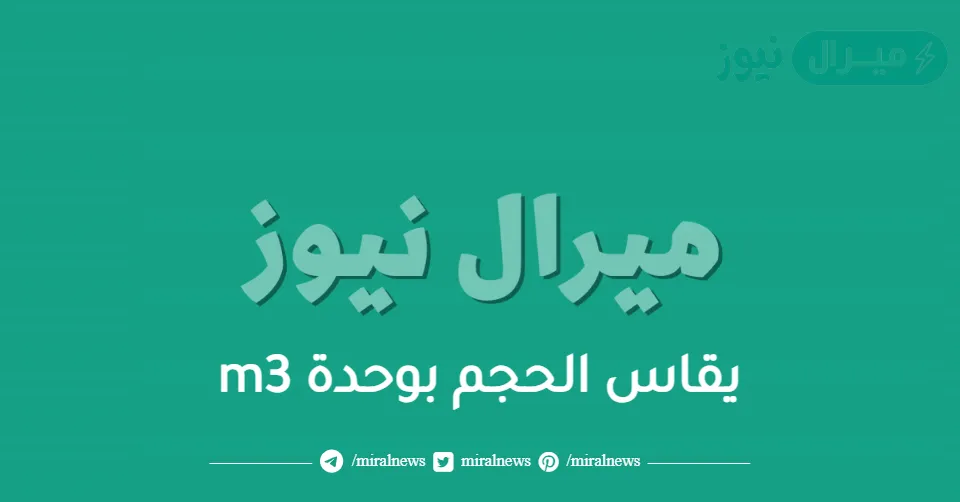 يقاس الحجم بوحدة m3