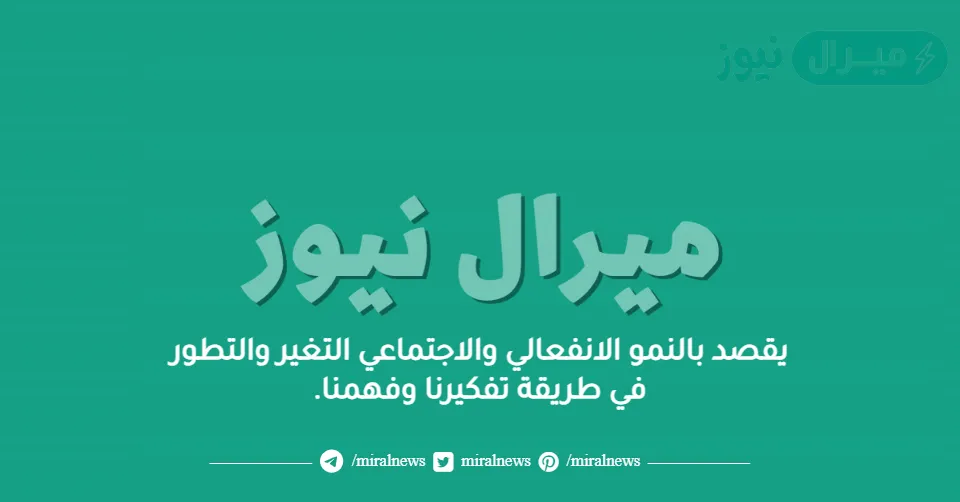 يقصد بالنمو الانفعالي والاجتماعي التغير والتطور في طريقة تفكيرنا وفهمنا.