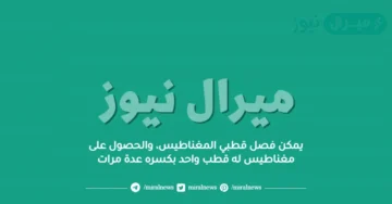 يمكن فصل قطبي المغناطيس، والحصول على مغناطيس له قطب واحد بكسره عدة مرات