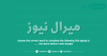 choose the correct word to complete the following this laptop is …… the worst device i ever bought