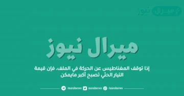 إذا توقف المغناطيس عن الحركة في الملف، فإن قيمة التيار الحثي تصبح أكبر مايمكن