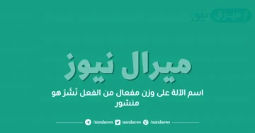 اسم الآلة على وزن مفعال من الفعل نَشَرَ هو منشور