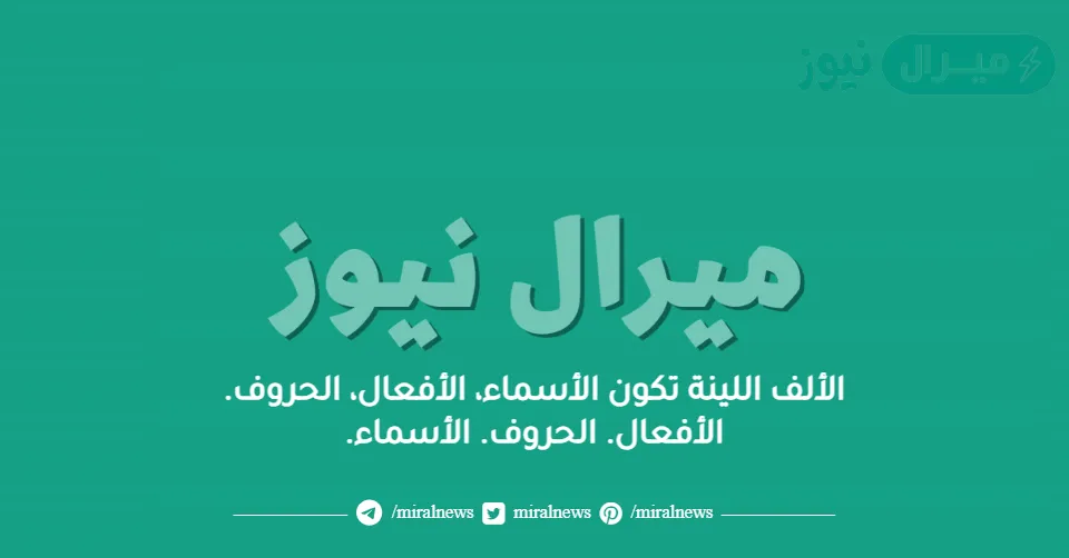 الألف اللينة تكون الأسماء، الأفعال، الحروف. الأفعال. الحروف. الأسماء.