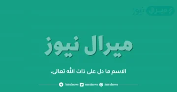 الاسم ما دل على ذات الله تعالى،