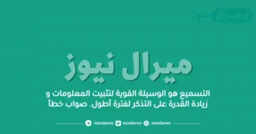 التسميع هو الوسيلة القوية لتثبيت المعلومات و زيادة القدرة على التذكر لفترة أطول. صواب خطأ