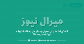 التفكير نشاط بدني معرفي يعمل على إعطاء المثيرات البيئية معنى ودلالة