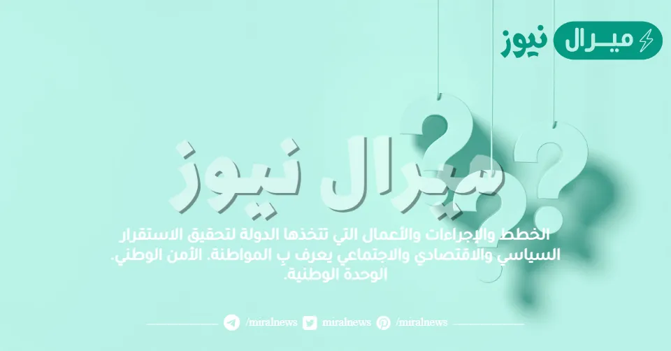 الخطط والإجراءات والأعمال التي تتخذها الدولة لتحقيق الاستقرار السياسي والاقتصادي والاجتماعي يعرف بِ المواطنة. الأمن الوطني. الوحدة الوطنية.