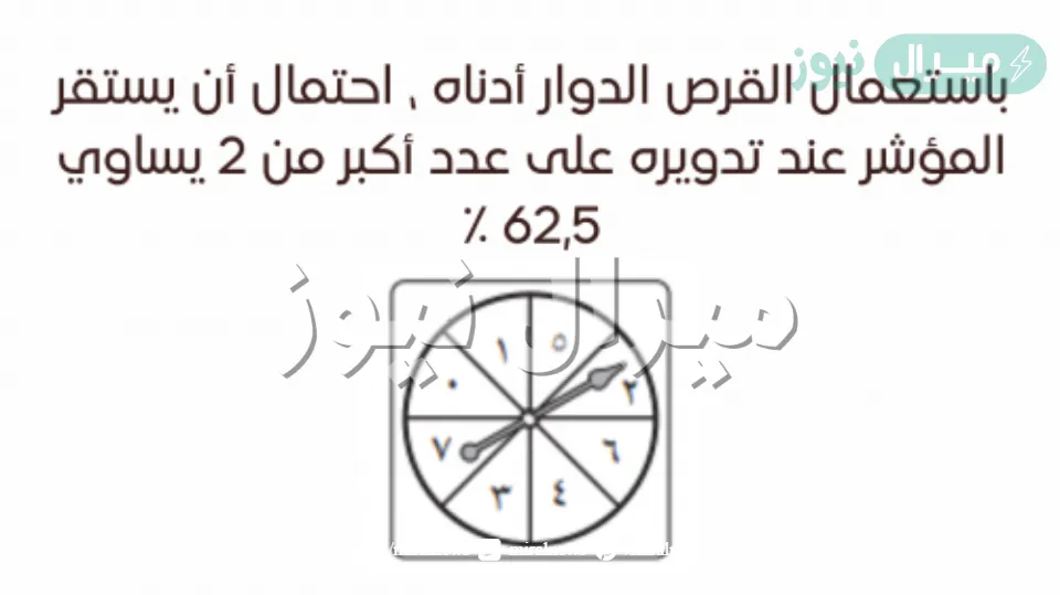 باستعمال القرص الدوار أدناه ، احتمال أن يستقر المؤشر عند تدويره على عدد أكبر من 2 يساوي 62,5 ٪