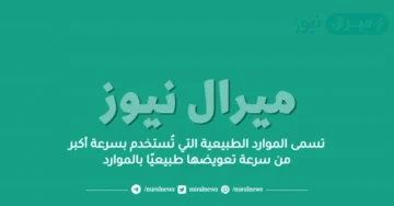 تسمى الموارد الطبيعية التي تُستخدم بسرعة أكبر من سرعة تعويضها طبيعيًا بالموارد